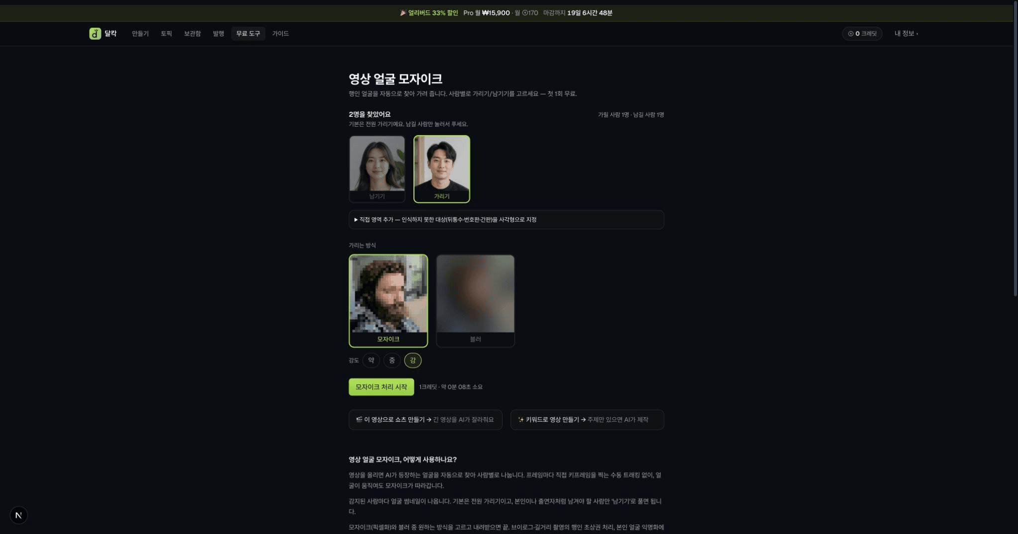 8초 가상 성인 영상에서 감지된 얼굴 트랙 두 개 중 여성은 남기고 남성은 강한 모자이크로 가리도록 선택한 화면