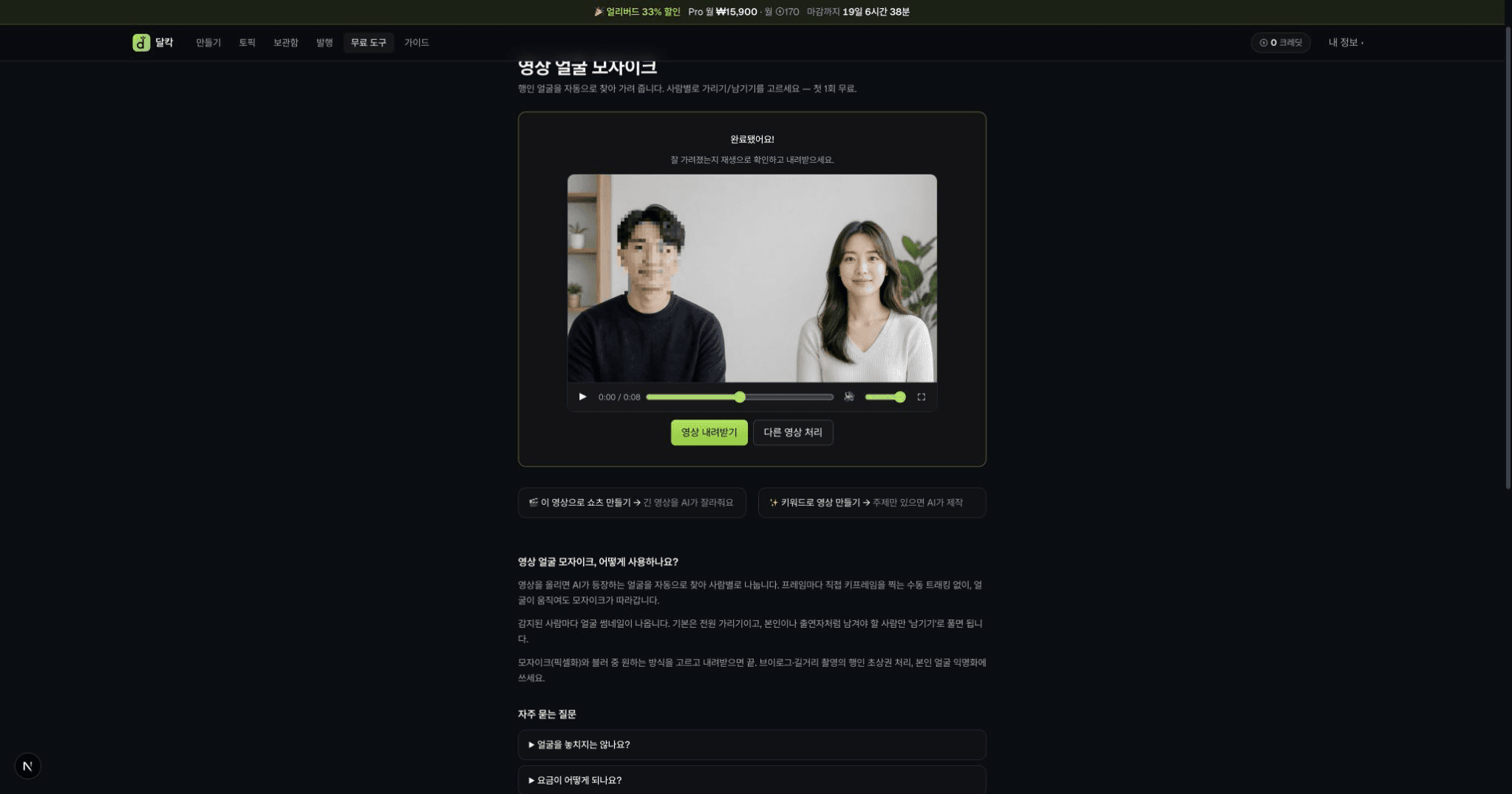남성 얼굴에만 강한 픽셀 모자이크가 적용되고 여성 얼굴은 보이는 8초 완성 영상 미리보기