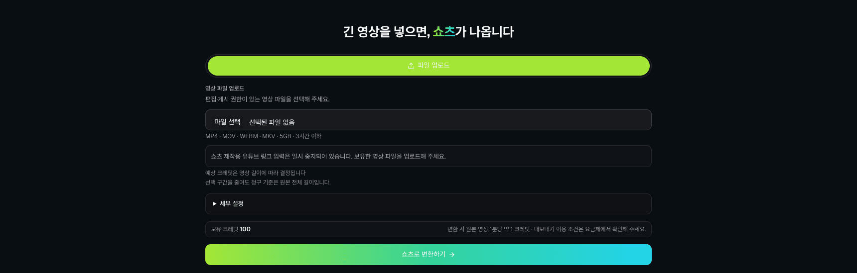 긴 영상 파일을 업로드하는 쇼츠 제작 입력 화면