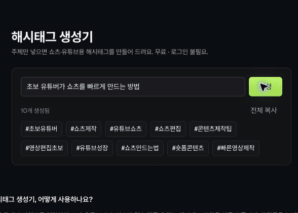 동일한 쇼츠 제작 주제로 해시태그 후보 열 개가 생성된 화면