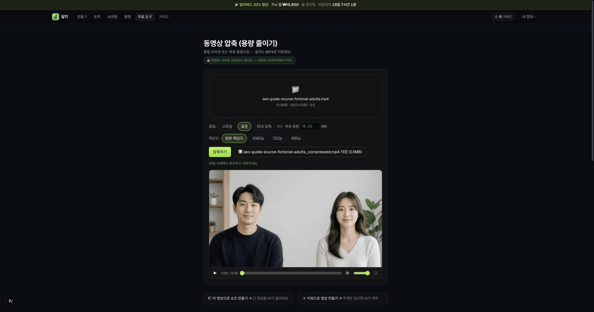 표준 CRF 28과 원본 해상도로 처리한 8초 합성 영상 결과가 0.1MB로 표시된 미리보기