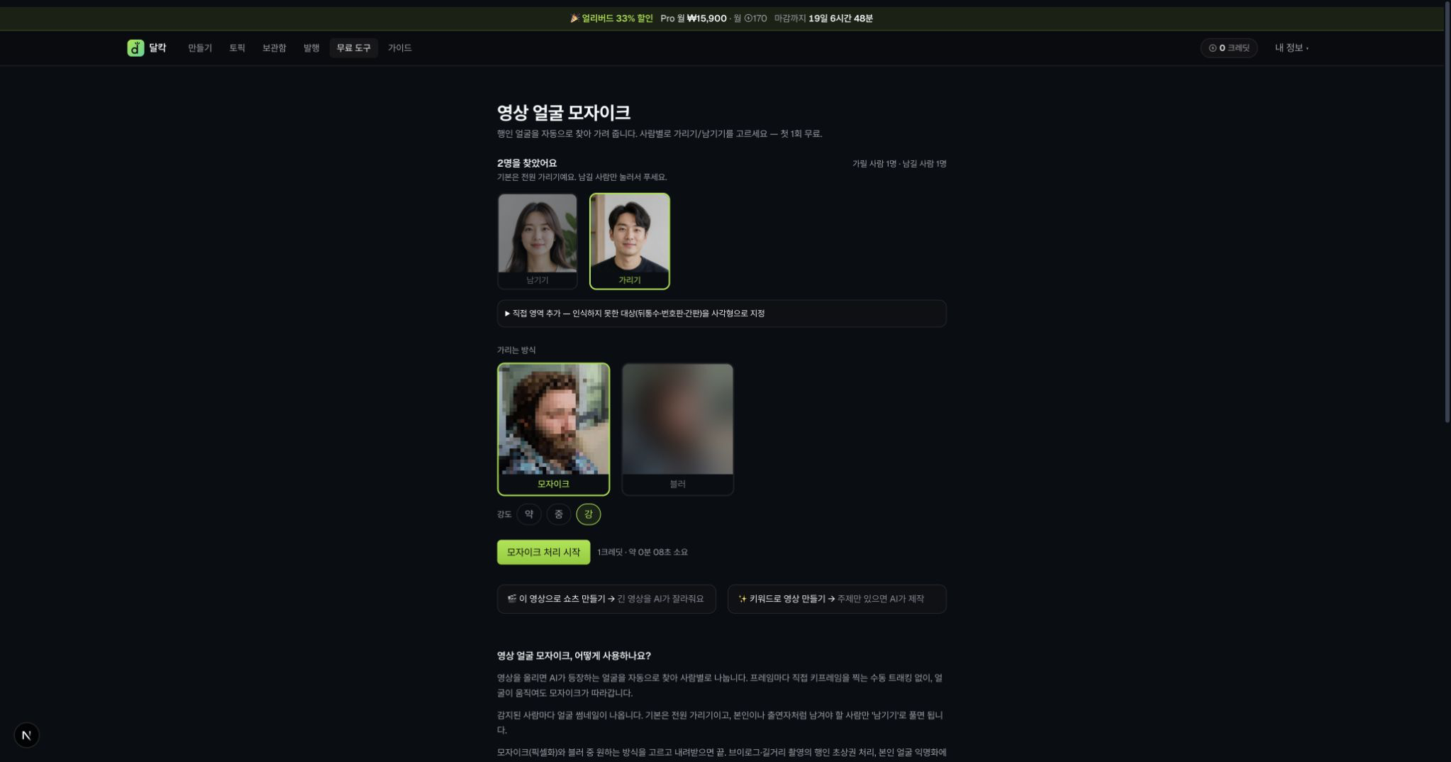 8초 가상 성인 영상에서 감지된 얼굴 트랙 두 개 중 여성은 남기고 남성은 강한 모자이크로 가리도록 선택한 화면