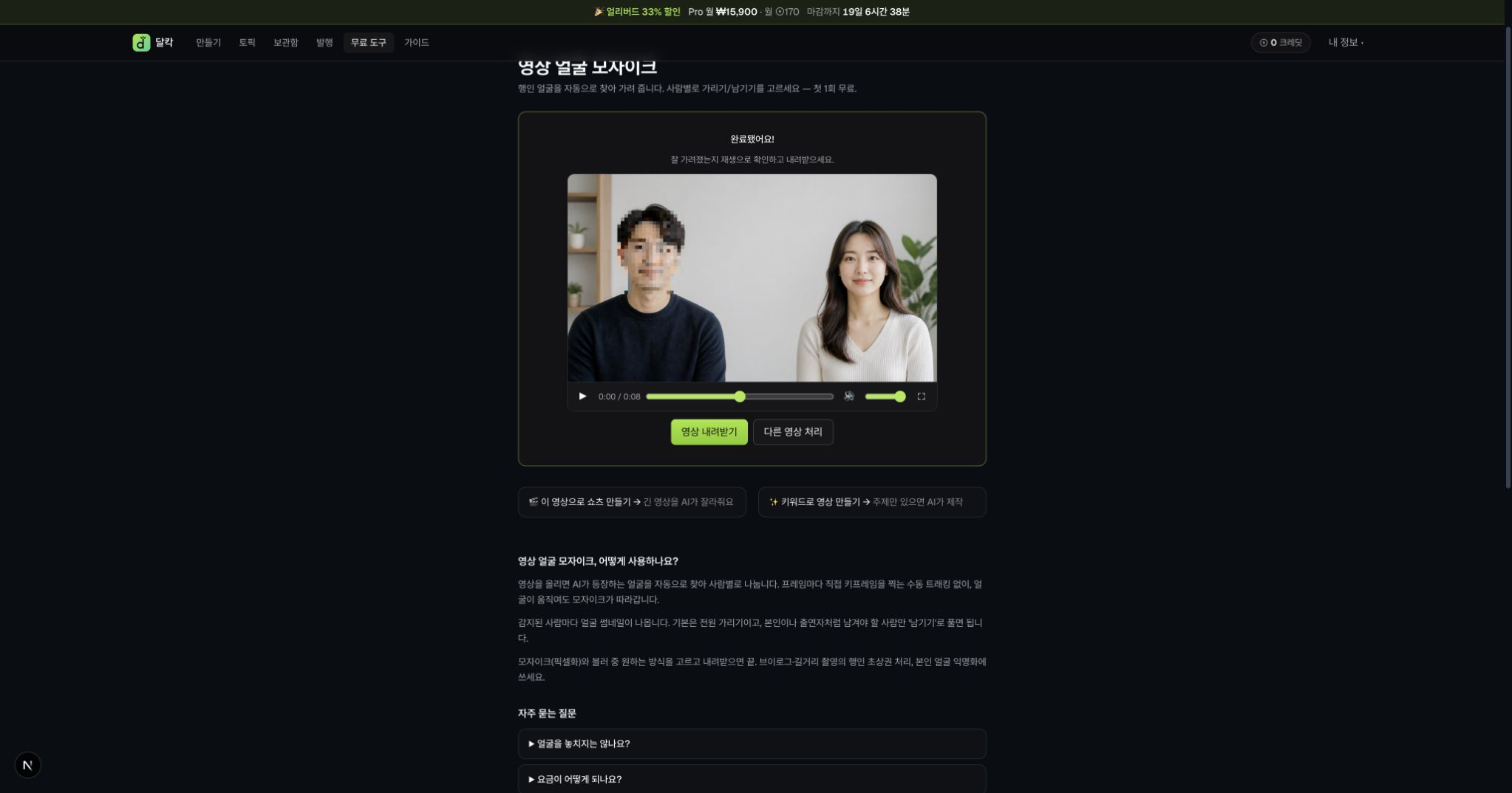남성 얼굴에만 강한 픽셀 모자이크가 적용되고 여성 얼굴은 보이는 8초 완성 영상 미리보기