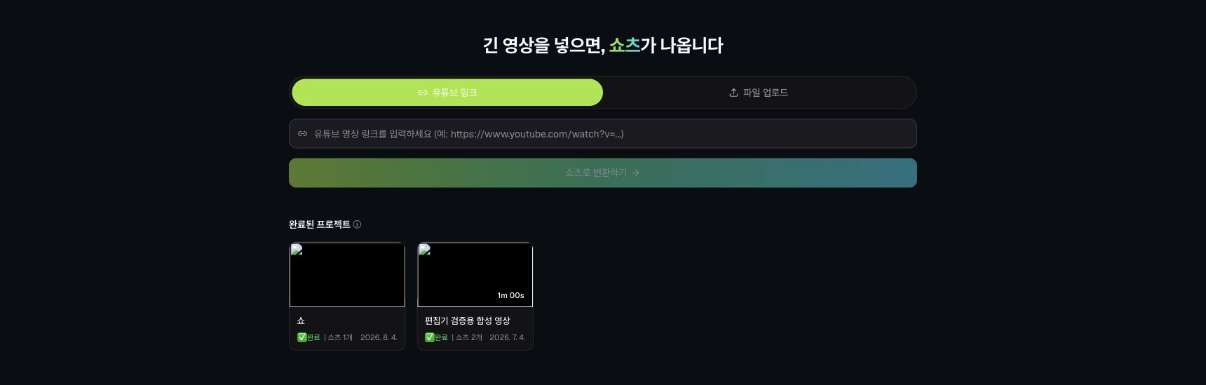 로컬 seeded 합성 테스트 데이터가 있는 긴 영상 쇼츠 변환 입력 화면