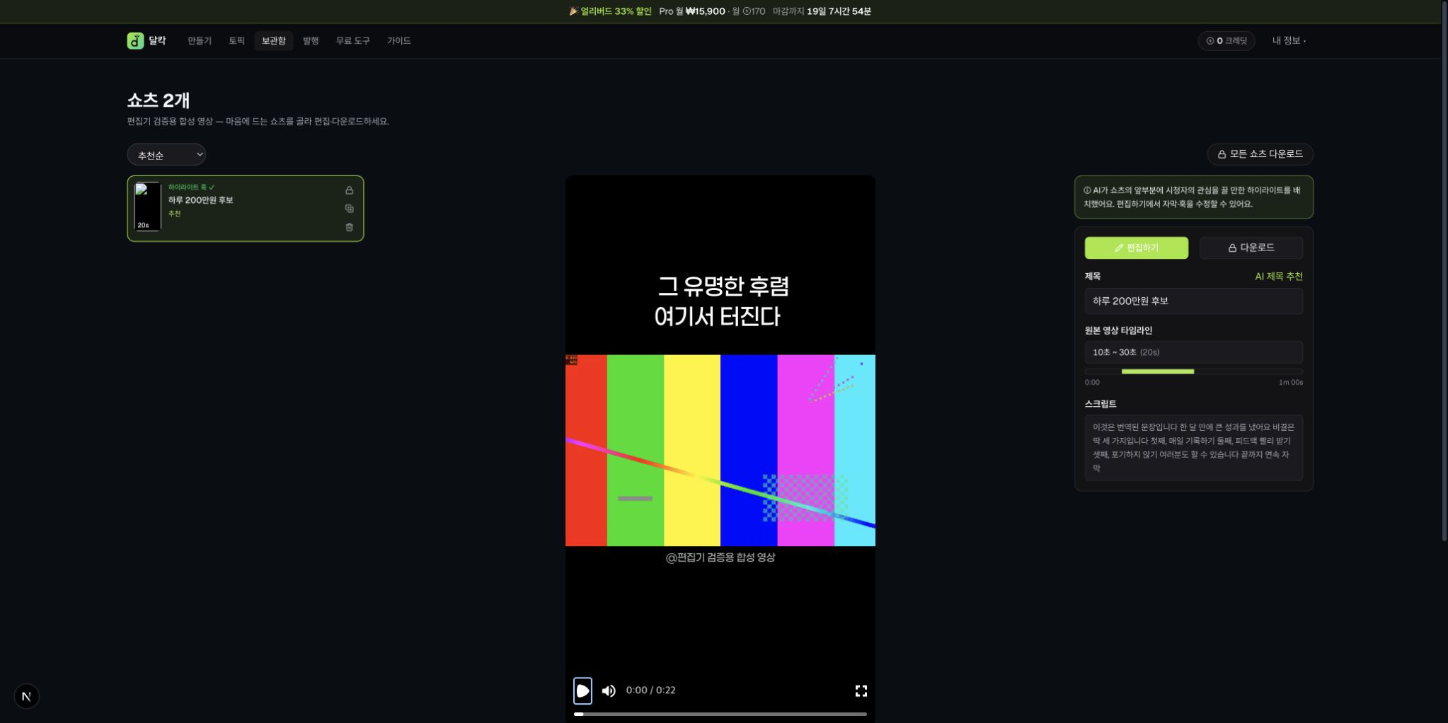 로컬 seeded 60초 합성 영상에서 쇼츠 후보 두 개가 생성된 결과 화면