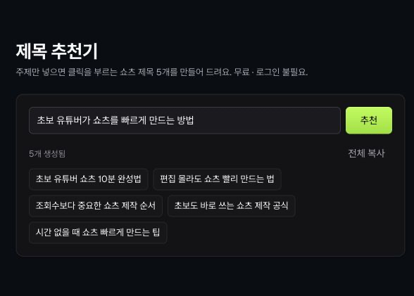 초보 유튜버의 쇼츠 제작 방법을 주제로 제목 후보 다섯 개가 생성된 화면
