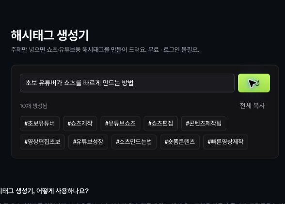 동일한 쇼츠 제작 주제로 해시태그 후보 열 개가 생성된 화면