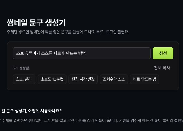 동일한 쇼츠 제작 주제로 짧은 썸네일 문구 다섯 개가 생성된 화면