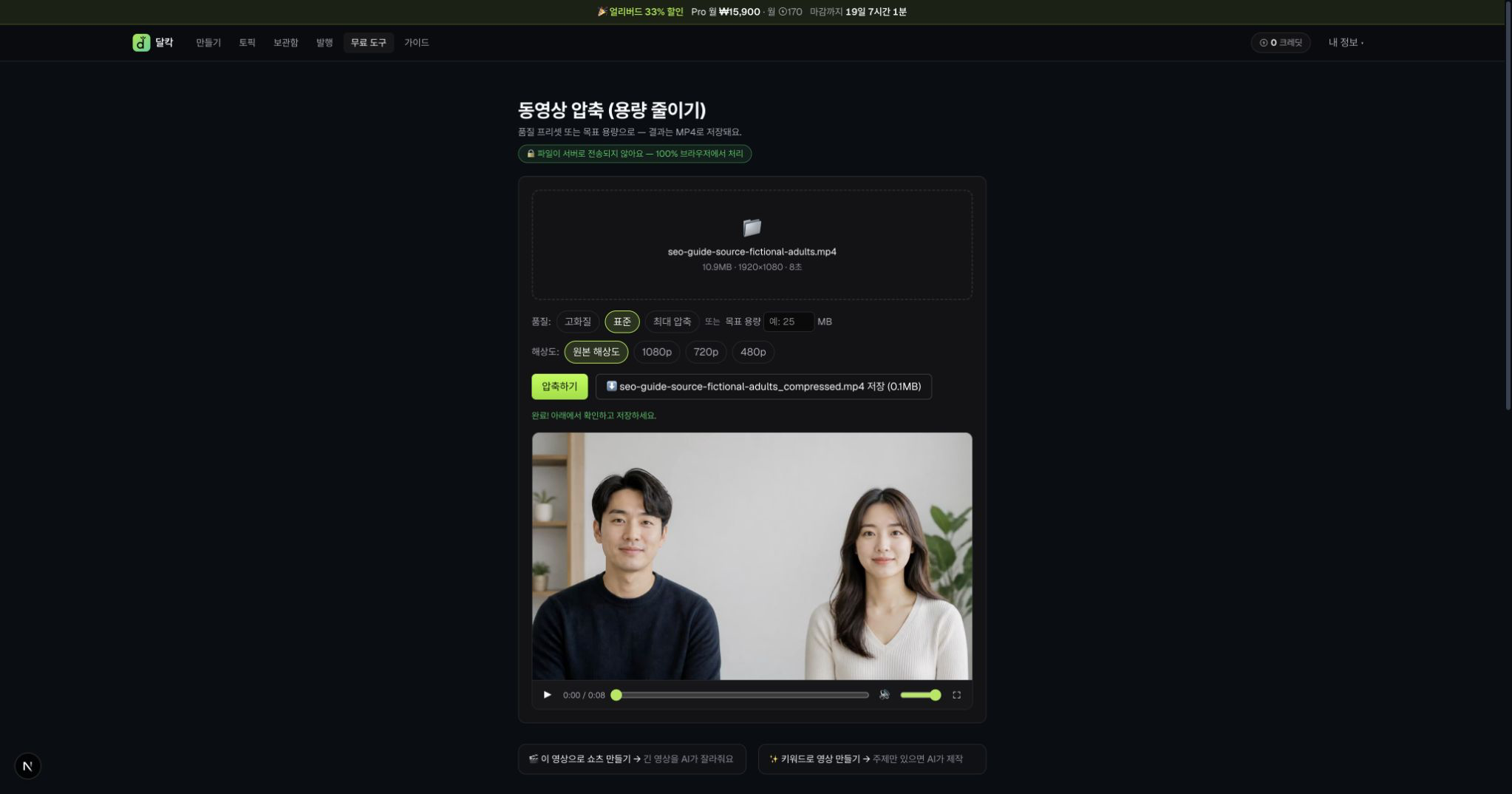 표준 CRF 28과 원본 해상도로 처리한 8초 합성 영상 결과가 0.1MB로 표시된 미리보기